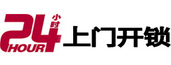 奉贤24小时锁行